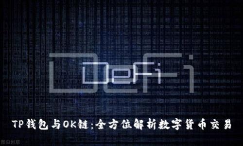 TP钱包与OK链：全方位解析数字货币交易