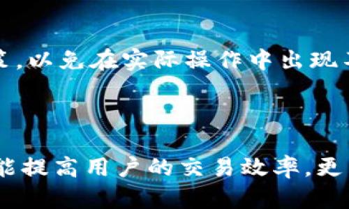   HT的TP钱包转账指南：安全、快速、便捷的数字货币转账服务 / 

 guanjianci HT, TP钱包, 数字货币, 转账, 区块链 /guanjianci 

数字货币的崛起与转账需求

随着区块链技术的不断发展和数字货币的广泛应用，越来越多人开始关注数字货币的使用及其生态系统。其中，转账作为数字货币交易的重要组成部分，成为不少用户关注的焦点。在这一背景下，HT（Huobi Token）作为火币交易所的代币，其转账方式的简便性与安全性，让众多用户青睐。本文将详细探讨HT在TP钱包中的转账流程，确保用户能够顺利完成digit化资产的操作。

什么是TP钱包？

TP钱包是一个多链数字货币钱包，支持多种主流以及非主流数字货币的存储与转账。TP钱包具备去中心化、权限控制、隐私保护等特性，方便用户安全地管理自己的资产。此外，它的用户界面友好，便于新手用户上手。TP钱包还支持与多种DeFi项目的连接，让用户能够方便地参与各种数字资产操作。

HT的基本介绍

HT，即Huobi Token，是火币交易所推出的一种数字货币。HT的发行旨在推动火币生态的发展，同时为用户提供更多的交易优惠、平台投票权和其他生态项目的参与机会。HT的价值主要体现在其在火币交易平台上的使用，比如抵扣手续费、参与新币发行等。

HT转账的优势

HT的转账具有以下几个优势：
ul
    listrong速度快：/strong数字货币的转账一般情况下很快，尤其是使用火币这种大型交易所的代币HT，目标网络的拥堵程度低，通常几分钟内即可完成转账。/li
    listrong手续费低：/strong相比传统银行转账或者其他数字资产的转账，HT转账的手续费相对较低，有利于用户进行频繁的交易。/li
    listrong匿名性：/strong数字货币交易不需要披露用户的个人信息，提高了交易的隐私性。/li
/ul

HT如何转账到TP钱包？

HT到TP钱包的转账流程相对简单。以下是详细的步骤：

ol
    listrong下载TP钱包：/strong访问官方网站或应用商店，下载并安装TP钱包。注册并完成相应的身份认证流程。/li
    listrong获取TP钱包地址：/strong在TP钱包中点击“收款”功能，获取您的HT接收地址，这个地址是转账时需要填写的。/li
    listrong登陆火币账户：/strong 如果您还没有创建火币账户，需要注册并完成身份验证，登录后进入“资产”部分。/li
    listrong选择转账功能：/strong在“资产”页面中选择HT，点击“转账”按钮，填入之前复制的TP钱包地址。/li
    listrong输入转账金额及手续费：/strong在转账页面输入您希望转账的HT金额，火币会自动计算手续费，确保您的余额足够。/li
    listrong确认转账：/strong核对上述信息无误后，确认执行转账，系统会显示转账成功的提示。/li
/ol

以上就是HT转账到TP钱包的基本流程。用户只需按照步骤操作，即可顺利完成转账。

转账时应注意的事项

尽管HT的转账流程相对简单，但在操作时仍需注意以下几点：
ul
    listrong安全性：/strong确保您使用的网络稳定且安全，不要在公共Wi-Fi环境下进行交易，避免网络钓鱼攻击。/li
    listrong仔细核对地址：/strong在输入TP钱包地址时，务必仔细核对，地址一旦出错，资金将不可挽回。/li
    listrong手续费：/strong在转账前计算清楚手续费，确保您的余额足以覆盖转账金额及手续费。/li
/ul

可能遇到的问题与解决方案

转账过程中，用户可能会遇到各种各样的问题。以下是五个常见问题及其解决方案：

1. 转账不到账是什么原因？

转账不到账可能由多种原因导致，首先可能是网络拥堵。在区块链网络中，交易需要被矿工确认，若网络拥堵，那么转账的确认时间会延迟。一般来说，大部分交易都会在几分钟内被确认，但在高峰期可能会超过这个时间。

其次，还可能是地址错误。如果您在转账过程中输入了错误的TP钱包地址，资金将无法到账，您需要通过TP钱包的官方客服协助解决。

第三种情况是延迟确认。如果您使用的转账方式需要较长时间的确认，或者您未设置足够的手续费，这都会导致转账延迟。在这种情况下，您可以选择增加手续费，以加快确认速度。

2. 如何查看转账状态？

在HT转账到TP钱包后，用户可以通过火币交易所和TP钱包同时进行查询。在火币交易所的“资产”页面，用户可以找到转账记录并查看该笔交易的状态。如果交易已被确认，转账时间及区块高度等信息会被显示出来。

在TP钱包中，用户可以查看到转账是否到账。用户可以在“交易记录”一栏中找到相关转账，若显示“已到账”，则说明资金已经安全抵达。

3. TP钱包如何确保资产安全？

安全是每一位数字货币用户都关注的问题。TP钱包采取多种措施保护用户资产安全。TP钱包采用强加密技术，保证用户私钥及重要信息不会被泄露。此外，用户在注册时可以设置二次验证功能，增强账户安全。

此外，TP钱包采用去中心化结构，用户的资产完全掌握在自己手中，TP钱包无法随意干预用户的资产。用户也应定期备份钱包信息，并使用强密码保护账户，进一步确保资产安全。

4. 能否将TP钱包内的资产直接转账到其他钱包？

TP钱包作为一个多链钱包，用户可以方便地将资产转账到其他任何支持该资产的钱包中。转账步骤与HT转账至TP钱包的流程相似。用户需要打开TP钱包，选择要转账的资产，输入对方钱包地址及转账金额，再确认交易即可。

在转账到其他钱包时，用户也需要注意确保填写对方钱包地址的准确性。若地址错误，资金将会丢失。

5. HT转账是否需要验证？

HT转账的流程中，通常不需要额外的身份验证。但在充值或提现过程中，可能会需要二次验证，以确认交易的合法性和安全性。建议用户在进行交易前提前了解火币的相关政策，以免在实际操作中出现不必要的问题。

结论

HT的TP钱包转账是现代数字货币用户常用的一种操作，其安全、快速、便捷的特性既满足了用户的转账需求，同时也推动了整个生态的发展。掌握HT到TP钱包的转账流程不仅能提高用户的交易效率，更能确保资产的安全。本文详细阐述了相关流程、注意事项及常见问题，相信能对用户在实际操作中有所帮助。