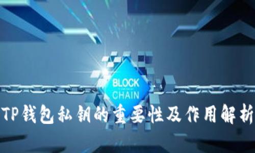 TP钱包私钥的重要性及作用解析