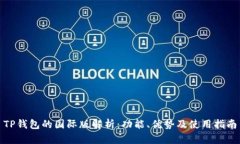 TP钱包的国际版解析：功能