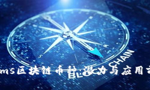 了解Gems区块链币种：潜力与应用前景分析