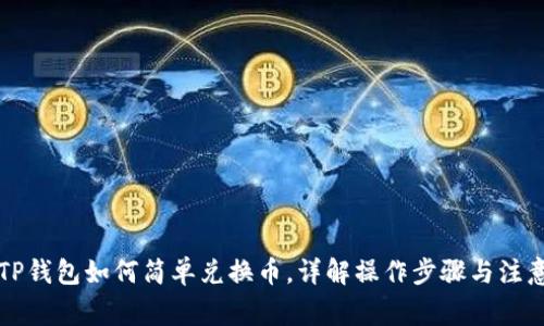 新版TP钱包如何简单兑换币，详解操作步骤与注意事项