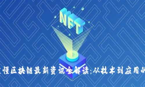 2023年薇懂区块链最新资讯全解读：从技术到应用的全面分析