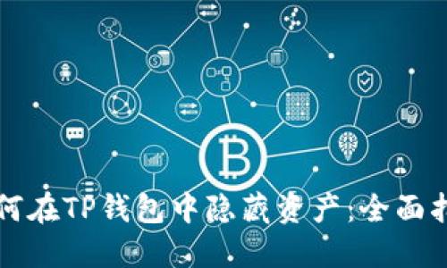 如何在TP钱包中隐藏资产：全面指南