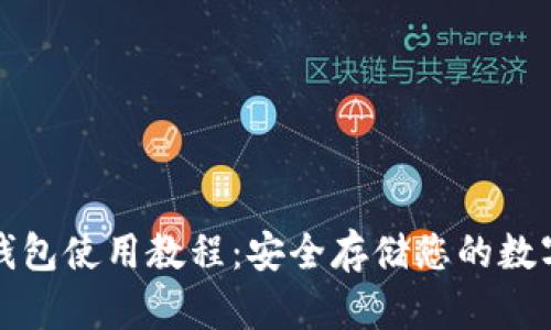 TP冷钱包使用教程：安全存储您的数字资产