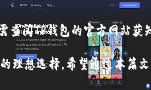 jiaotiTP钱包的功能与应用解析/jiaoti
TP钱包, 数字资产, 区块链, 加密货币, 钱包安全/guanjianci

随着区块链技术的发展和加密货币的不断普及，数字钱包的使用越来越受到重视。TP钱包作为一款新兴的数字钱包应用，它不仅满足了用户对数字货币存储、管理和交易的基本需求，还在功能上不断更新和完善，为用户提供了更加便利和安全的数字资产管理体验。本文将对TP钱包的作用以及相关功能进行深入探讨。

TP钱包的基本功能是什么？
TP钱包作为一种数字资产管理工具，首先具备的功能就是存储。用户可以将自己的加密货币资产，比如比特币、以太坊等，安全地存储在TP钱包中。此外，TP钱包还支持多个区块链资产，用户可以在同一个钱包中管理不同类型的数字货币。

其次，TP钱包允许用户进行资产的转账和交易。用户可以方便地将自己的数字资产转给其他用户，或者在各种交易所进行交易。通过简单的操作，用户可以实现资产的快速转移，而不仅仅是停留在存储层面。

TP钱包还支持DApp的接入，用户可以通过TP钱包访问各种去中心化应用，实现不同的功能，比如参与DeFi项目、进行NFT交易等。这些功能使得TP钱包不仅仅是一个资产存储工具，更是一个连接整个区块链生态系统的桥梁。

此外，TP钱包还注重用户的安全性，提供了多种安全保障措施，包括私钥的加密存储、交易的多重认证等，有效保护用户的资产安全。

TP钱包如何保证用户资产的安全性？
资产安全是用户使用数字钱包时最为关心的问题之一。TP钱包在安全性方面采取了多种措施，以确保用户的资产不受损失。

首先，TP钱包采用了先进的加密技术，对用户的私钥进行加密存储。私钥是用户访问和管理数字资产的唯一凭证，一旦被他人获取，用户的资产就会面临极大的风险。因此，TP钱包将私钥加密并存储在用户本地，防止在服务器上保存，提高了安全性。

其次，TP钱包提供了多重身份验证机制，增强账号的安全性。用户在进行转账或重要操作时，需要通过短信验证码、邮箱验证码或生物识别等方式进行身份验证，增加了黑客攻击的难度。

TP钱包还定期进行安全漏洞扫描和风险评估，及时修复可能存在的安全隐患。此外，钱包团队会与行业内的安全专家合作，确保在技术层面上始终处于领先地位。所有这些措施共同保障了用户资产的安全性。

如何使用TP钱包进行数字资产交易？
使用TP钱包进行数字资产交易非常简单，用户只需按照以下步骤操作即可。

首先，用户需下载并安装TP钱包应用。注册账户后，系统会自动生成一个钱包地址和备份词，用户必须妥善保存这些信息，因为它们对于找回钱包和管理资产至关重要。

接下来，用户可以将资金充值到TP钱包中。用户可以直接从其他钱包转入数字货币，或者通过交易所将法币兑换成数字币，然后转到TP钱包地址中。

当钱包中有足够的资金后，用户就可以进行资产交易了。用户选择“发送”功能，输入接收者的钱包地址和转账金额，确认信息无误后，进行交易。TP钱包会通过区块链网络完成交易，用户可以在钱包中查看到交易记录和状态。

除了简单的转账，用户还可以通过TP钱包参与各类DeFi项目。例如，用户可以选择参与流动性挖矿、借贷等操作。这些功能均可通过钱包中的DApp浏览器访问，用户只需连接钱包即可进行操作。

TP钱包的DApp功能如何使用？
DApp（去中心化应用）是区块链技术的一个重要应用，TP钱包提供了丰富的DApp功能，用户可以通过钱包直接与各种去中心化服务交互。

首先，用户需要打开TP钱包的DApp浏览器，浏览器中会显示各种可用的DApp，涵盖了多种服务，如去中心化交易所、借贷平台、NFT市场等。用户可以根据自己的需求选择合适的DApp进行访问。

当用户选择一个DApp后，系统会提供相应的连接选项。用户需要在DApp界面中连接TP钱包，授权DApp访问其钱包中的资产。连接后，用户可以在DApp中进行各种操作，如交易、投资、兑换等。

此外，TP钱包还提供了实时的市场数据和交易行情用户可以通过DApp了解当前市场价格，做出合理的投资决策。DApp功能的整合，让TP钱包不仅是一个存储工具，更是一个完整的数字资产管理平台。

TP钱包与其他数字钱包相比的优势是什么？
市场上有许多不同类型的数字钱包，TP钱包为何能够在竞争激烈的市场中脱颖而出？其优势主要体现在以下几个方面。

首先，TP钱包的用户界面友好，使用简单。即使是对区块链不太了解的用户，也可以轻松上手。这种设计理念使得更多的用户愿意尝试和使用TP钱包。

其次，TP钱包对多种数字资产的支持，使得用户可以方便地管理不同类型的加密货币。用户不再需要在多个钱包之间切换，所有资产均可在一个平台上进行统一管理。

安全性是另一个TP钱包的重要优势。TP钱包严格的安全措施，使得用户的资产得到最大程度的保护，增强了用户对钱包的信任度。

另外，TP钱包兼容各种DApp，用户能够便捷地接入去中心化应用，体验区块链技术带来的各种创新服务。这种综合性的设计大大提升了TP钱包的实用性。

综上所述，TP钱包在用户体验、安全性、多资产支持和DApp功能等方面均具优势，因此在数字钱包市场中逐渐建立了良好的口碑。

常见问题解答

1. TP钱包是否对所有数字货币支持？
TP钱包对多种主流数字货币提供支持，包括比特币、以太坊、LTC等，并且随着市场的发展，系统也在不断增加对新兴数字资产的支持。用户可查看官方网站或应用内的支持列表，以确认自己持有的数字货币是否受到支持。

2. TP钱包如何备份和恢复？
TP钱包在用户创建钱包时，会提供一组备份词，这些词语是恢复钱包的钥匙。用户需要妥善保存这组词语，如果因设备丢失或软件故障导致无法访问钱包，只需使用备份词便可随时恢复访问权限。

3. TP钱包的交易手续费是多少？
TP钱包在进行交易时，会根据网络的拥堵程度收取不同的手续费。用户在发起交易时可以选择手续费的级别，通常，选择较高手续费的用户可以获得更快的交易确认速度。

4. 如何保护TP钱包免受黑客攻击？
用户可以采用以下几种方式来保护TP钱包安全：确保手机和钱包应用程序经常更新，以获取最新的安全补丁；使用强密码并定期更换；开启双重身份验证，增加二次保护；减少在公共网络下创建交易的频率，以防被黑客攻击。

5. TP钱包是否支持法币充值？
TP钱包允许用户通过合作的交易所进行法币充值，用户可以将法币兑换为数字货币并转入TP钱包。不过，具体支持哪些法币以及充值方式，用户需查阅TP钱包的官方网站获知最新信息。

综上所述，TP钱包不仅在数字资产的管理、交易等方面具有广泛的应用，它的安全性、便捷性和丰富的DApp功能也使得它成为用户管理数字资产的理想选择。希望通过本篇文章，能够帮助用户更好地理解TP钱包，运用好这个优质的数字资产管理工具。