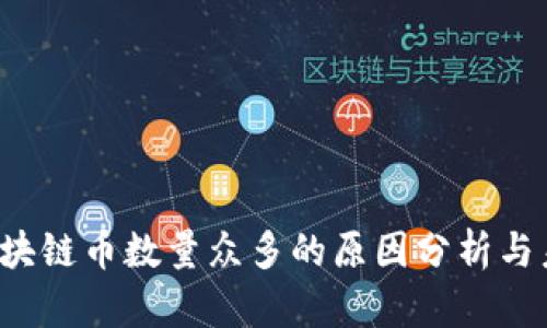 Title:区块链币数量众多的原因分析与未来展望