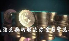 TP钱包无法兑换的解决方案