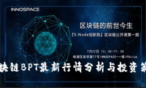 区块链BPT最新行情分析与投资策略