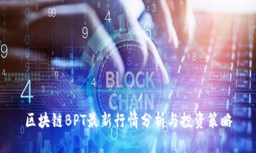区块链BPT最新行情分析与投资策略