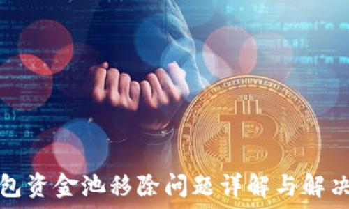   
TP钱包资金池移除问题详解与解决方案