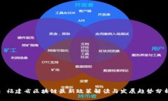 : 福建省区块链最新政策解
