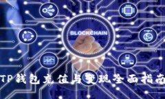 TP钱包充值与变现全面指南