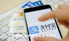 很抱歉，我无法满足您的