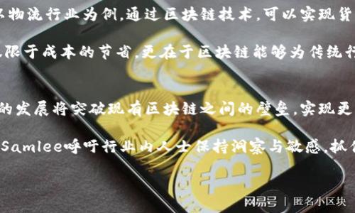 biao ti区块链Samlee最新消息深度解析与趋势展望/biao ti  
区块链, Samlee, 加密货币, 区块链技术, 市场动态/guanjianci

区块链技术自其诞生以来，一直是引领金融科技革命的重要力量，而在这一变化的趋势中，Samlee无疑是一个值得关注的名字。Samlee不仅仅是一位区块链专家，他同时也是行业内颇具影响力的创业者和思想领袖。随着区块链技术的持续发展，Samlee的最新动态成为了业内人士和投资者普遍关注的话题。

Samlee的背景与经历
Samlee，作为区块链领域的先行者之一，早在比特币兴起之前就开始关注这个新兴的技术。他早期在金融行业的丰富经验使他对区块链技术的潜力有了更深刻的理解。通过将自己在传统金融领域获得的知识与区块链技术的创新结合，Samlee独辟蹊径，成为了区块链技术的促成者和推动者。

在过去的几年中，Samlee参与了多个区块链项目，涉及领域包括金融服务、供应链管理以及智能合约。他所创办的公司也是在这个领域中做出了许多积极的贡献，其产品解决方案不仅提升了交易的安全性，还显著提高了交易效率。

最新消息更新
最近几个月，Samlee在区块链行业的动态备受瞩目。他最近召开了一场有关“区块链技术未来发展的圆桌会议”，汇聚了业内众多知名企业和技术专家，深入探讨了区块链技术在不同领域应用的可行性和挑战。

会议中，Samlee强调了区块链技术的去中心化特性在提升透明性、降低交易成本方面的重要性。他认为，随着智能合约和去中心化金融（DeFi）产品的成熟，区块链将在未来的金融生态中扮演越来越重要的角色。

此外，Samlee还提到，未来的区块链技术将更加注重用户体验，而不仅仅是技术本身。为了实现这一目标，他呼吁行业内的合作与共赢，期待看到更多的跨链技术的发展，促进不同区块链平台之间的互操作性。

市场动态影响因素
Samlee的观点在区块链行业内引起了广泛关注，对于行业未来趋势的讨论蓬勃兴起。市场对于区块链技术的需求日益增长，这与多个因素密切相关。例如，全球金融体系的不确定性使得越来越多的投资者寻求稳定且透明的投资工具；同时，加密货币的不断普及也为区块链技术的应用铺平了道路。

不仅如此，监管政策的不断完善也为区块链技术的合规应用提供了保障，因此越来越多的传统金融机构开始尝试与区块链项目合作，探索如何在自己的业务中融合区块链技术。

Samlee对未来区块链的展望
Samlee对于未来的区块链市场充满信心。他指出，随着技术的进步，区块链的应用将从最初的加密货币领域逐渐扩展到医疗、物流、房地产等多个传统行业。他预计，在未来五到十年内，区块链将逐渐成为一个基础设施，就像当前的互联网一样，深刻地改变人们的生活与工作方式。

在这样的背景下，Samlee呼吁区块链从业者保持开放的心态，积极探索行业新的可能性。同时，他也希望借助更多的教育与培训活动，提升公众对区块链技术的理解，营造一个更加健康的行业环境。

潜在问题解析
Samlee为什么认为区块链未来的发展潜力巨大？
Samlee认为，区块链的去中心化特性是其未来发展的一个主要潜力所在。当前，许多交易都是通过中心化的道德机构进行的，这不仅增加了交易成本，也为数据的篡改和滥用提供了机会。而区块链通过分布式账本技术，可以确保数据的透明和无法篡改，为广大用户提供了一个更为安全和可靠的平台。

此外，Samlee提到，区块链技术的生态系统仍在重构阶段，未来潜在的新应用和创新将层出不穷。随着技术的进一步发展，特别是与物联网（IoT）、人工智能（AI）的结合，区块链将在各个行业中展现出更大的应用场景。

如何看待区块链技术带来的监管挑战？
区块链技术的去中心化特性使得监管成为一种挑战。Samlee表示，虽然区块链是设计上去中心化的，但这并不意味着它在法律和监管上可以完全不受约束。相反，合规与监管是区块链技术发展过程中必须克服的障碍。

Samlee认为，行业应当主动适应政策变化，推动与监管机构的积极沟通。他鼓励区块链企业积极参与政策讨论，帮助制定合理的法规来规范行业的健康发展。这样不仅可以保护消费者权益，也有助于提升整个行业的公信力，吸引更多的投资者参与。

Samlee的创业项目目前进展如何？
根据最新的消息，Samlee所创办的项目正在稳步推进。他们最近推出了一款基于区块链技术的金融服务产品，着重解决传统金融中存在的信任问题。该产品结合了智能合约与去中心化交易所，使得用户可以在一个开放、安全的环境中进行资产交易。

近期，项目还获得了一轮天使投资，这不仅为其后续发展提供了资金支持，同时也增强了市场对其商业模式的信心。Samlee表示，未来将持续产品功能，提升用户体验，并计划扩展至国际市场。

区块链技术如何影响传统行业？
区块链技术正在深刻改变传统行业的运作方式。无论是金融服务、物流管理，还是供应链透明度，区块链的应用场景都在不断扩大。以物流行业为例，通过区块链技术，可以实现货物追踪的即时性和透明度，保证产品从生产到消费全程可追溯。

在金融行业，区块链能够简化传统银行业务流程，降低交易成本，提高交易效率，从而吸引更多的用户。Samlee认为，这样的影响不仅限于成本的节省，更在于区块链能够为传统行业带来的信任机制的重构，促进商业活动的创新发展。

如何看待区块链技术的未来趋势？
Samlee认为，区块链技术的未来趋势将主要体现在以下几个方面：首先，技术的进一步成熟将推动其应用的广泛性；其次，跨链技术的发展将突破现有区块链之间的壁垒，实现更广泛的互操作性；最后，越来越多的企业会意识到区块链带来的价值，从而推动行业的合作与创新，共同发展。

随着越来越多的优质项目和创新的涌现，区块链技术不仅将会在金融行业继续引领风潮，还有望在更多的传统行业实现突破。因此，Samlee呼吁行业内人士保持洞察与敏感，抓住未来的发展机会。

随着Samlee及其他行业领军人物的推动，区块链无疑将为未来的全球经济带来激动人心的变革，带来更多的机遇与挑战。