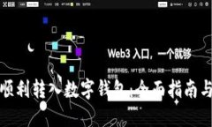 如何顺利转入数字钱包：