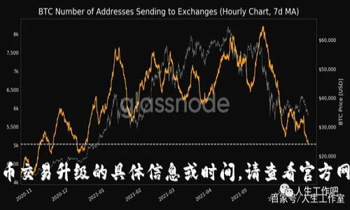 抱歉，我无法提供有关TP钱包法币交易升级的具体信息或时间。请查看官方网站或相关资讯以获取最新信息。