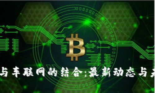区块链与车联网的结合：最新动态与未来展望