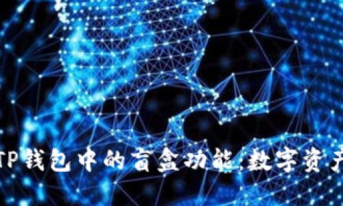 深入了解TP钱包中的盲盒功能：数字资产的新体验