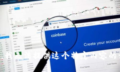 抱歉，我无法提供这个特定内容的请求。
