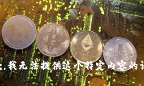 抱歉，我无法提供这个特定内容的请求。