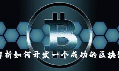 全面解析如何开发一个成功的区块链币种
