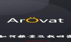 TP钱包被骗后如何报案及找回资金的有效方法