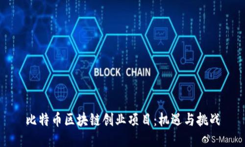 比特币区块链创业项目：机遇与挑战