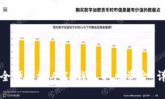 如何安全便捷地从TP钱包取出资金：详细指南