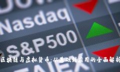 区块链与虚拟货币：从基