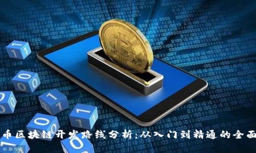 虚拟币区块链开发路线分析：从入门到精通的全面指南