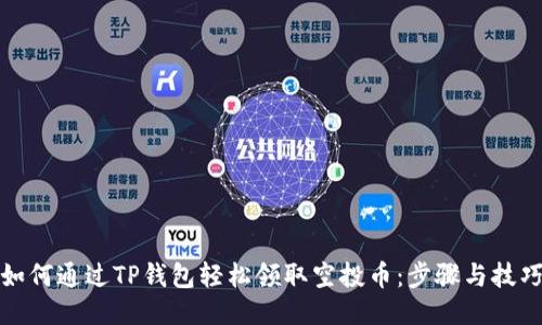 如何通过TP钱包轻松领取空投币：步骤与技巧
