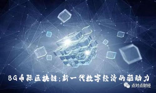 BG币际区块链：新一代数字经济的驱动力