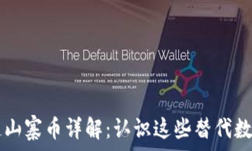   
区块链山寨币详解：认识这些替代数字货币