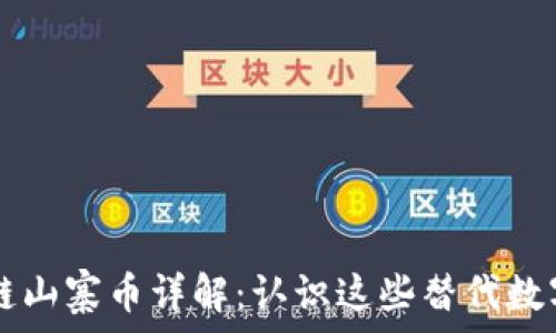   
区块链山寨币详解：认识这些替代数字货币