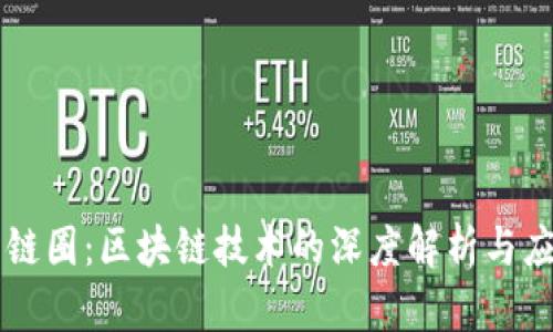 币圈与链圈：区块链技术的深度解析与应用前景