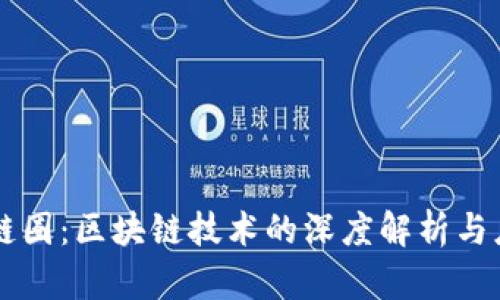 币圈与链圈：区块链技术的深度解析与应用前景