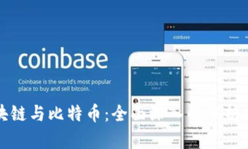 区块链与比特币：全面深入的分析报告