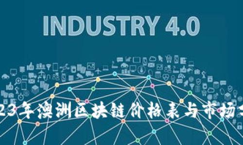 2023年澳洲区块链价格表与市场分析