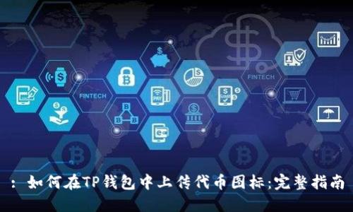 : 如何在TP钱包中上传代币图标：完整指南