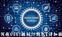 火币如何将USDT提到TP钱包？详细操作指南