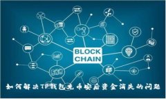如何解决TP钱包充币安后资金消失的问题