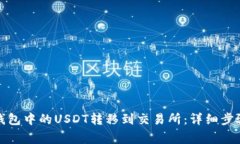 : 如何将TP钱包中的USDT转移到交易所：详细步骤和