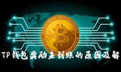 金金狗TP钱包奖励未到账的原因及解决方案