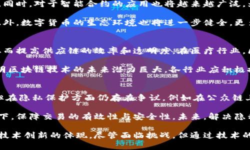 区块链与大数据的未来：比特币的崛起和影响

区块链, 大数据, 比特币, 数字货币, 技术创新/guanjianci

在过去十几年中，区块链技术和大数据发展迅猛，正在深刻改变着传统行业和社会结构。特别是比特币的崛起，让人们认识到了数字货币的潜力和区块链的无穷应用。本文将深入探讨区块链与大数据的关系，以比特币为切入点，分析其对未来的影响和可能出现的挑战。

1. 区块链的基础知识
区块链是一种去中心化的分布式账本技术，能够在安全、透明且高效的环境下存储数据。每个区块包含了一定数量的交易记录，这些区块通过加密技术串联起来，形成一条链。这种结构使得数据在被篡改时需要重新计算全部后续区块的哈希值，极大降低了伪造和篡改的风险。

区块链的核心特性包括去中心化、不可篡改性、透明性与匿名性。这些特性使得区块链不仅可以支持数字货币，还能被广泛应用于供应链管理、智能合约、身份认证等领域。

2. 大数据的崛起
随着信息技术的快速发展，数据量呈现爆炸式增长，这就是我们所称的大数据。大数据不仅限于数据量的庞大，还包括数据类型的多样性和处理速度的迅猛。大数据技术通过高级分析手段，让企业能够从中提取有价值的信息，做出更好的决策。

大数据的关键技术包括数据采集、数据存储、数据处理和数据分析。数据的实时处理能力使得企业能够在瞬息万变的环境中迅速反应。此外，通过与人工智能技术的结合，大数据能够创造更多应用场景，推动智能决策的实现。

3. 比特币的背景与发展
比特币是第一种基于区块链技术的数字货币，2009年由一位名为中本聪的匿名人物推出。比特币采用了去中心化机制，通过挖矿验证交易，确保交易的有效性与安全性。这种货币形式不仅是一种交易媒介，还逐渐演变为投资和价值储存方式。

比特币的价格波动极大，吸引了全球投资者的关注。其背后的区块链技术为比特币的安全性与透明性提供了技术支撑，也为许多其他数字货币的出现奠定了基础。

4. 区块链、大数据与比特币的交融
区块链与大数据之间存在着密切的联系。区块链技术不仅支持比特币等数字货币的交易，还能够与大数据技术相结合，产生新的商业模式。例如，区块链能够为大数据的存储和交易提供安全保障，而大数据则可以为区块链生态提供重要的分析依据。

在一些应用场景中，区块链可以作为去中心化的数据存储平台，存储海量数据并保证数据的完整性。同时，通过大数据技术，可以对这些数据进行实时分析，为企业提供精准的市场洞察。

5. 未来展望与挑战
未来，区块链和大数据将继续推进技术创新和商业变革。随着5G、人工智能等技术的发展，区块链和大数据的结合将更加紧密，推动实体经济的数字化转型。然而，技术的推广也面临着一些挑战，如隐私保护、监管政策的滞后、技术标准的缺乏等。

尽管如此，区块链与大数据的结合将为未来的商业模式带来新的机遇，促进数字经济的发展。除了金融领域，医疗、教育、物流等多个行业也将受益于这一技术的应用。

6. 相关问题解答

问题1：比特币是如何影响全球经济的？
比特币对全球经济的影响越来越凸显。首先，比特币作为一种新兴的数字货币，逐步被接受为一种替代性资产。许多投资者将其视为“数字黄金”，在全球经济波动时进行价值对冲，从而影响资本流动与投资策略。

其次，比特币带动了整个数字货币市场的发展，吸引了大量的投资与创投，推动相关技术的进步与应用。同时，比特币的成功也促使各国尝试建立各自的数字货币（例如，中国的数字人民币），进一步推动了全球数字货币的竞争与合作。

问题2：区块链和大数据在金融行业的应用有哪些？
在金融行业，区块链和大数据技术的结合带来了多种应用场景。例如，在支付领域，区块链技术可以分散化传统支付系统的风险，提高支付的安全性和效率。同时，大数据技术能够实时分析用户的消费行为，提供个性化的金融服务。

在信贷审批方面，传统银行往往依赖于用户的信用记录进行评估，而利用区块链技术，金融机构可以获得更可靠的用户数据。此外，通过数据分析，可以有效降低风险，实现精准信贷。

问题3：数字货币的未来会如何发展？
数字货币的未来发展潜力巨大，首先是在技术层面，区块链技术将不断完善，支持更高效的交易与智能合约的执行。同时，对于智能合约的应用也将越来越广泛，为多个行业的交易提供便利。

其次，政策和监管也将不断完善，随着各国对数字货币的关注，相关法律法规的出台将促进数字货币的健康发展。此外，数字货币的生态环境也将进一步健全，更多的配套服务将不断涌现，为用户提供更好的体验。

问题4：区块链技术在其他行业的应用前景如何？
除了金融行业，区块链技术在其他行业的应用前景同样广阔。在物流行业，区块链能够提供透明的货物追踪服务，从而提高供应链的效率和透明度。在医疗行业，区块链可以保障患者数据的安全，促进医疗信息的共享与互通。

在房地产领域，通过区块链技术，可以实现不动产交易的透明化，简化交易过程，降低交易成本。这些应用场景都表明区块链技术的未来潜力巨大，各行业应积极探索其应用可能性。

问题5：如何看待区块链的安全性和隐私保护问题？
区块链的安全性与隐私保护一直是业界关注的焦点。尽管区块链通过数据分布与加密技术保障了数据的安全性，但在隐私保护方面仍存在争议，例如在公众链上，所有交易记录都是透明的，这可能导致用户隐私的泄露。

为了解决这个问题，许多项目开始探索隐私保护技术，例如零知识证明等。这些技术能够在不泄露用户隐私的前提下，保障交易的有效性与安全性。未来，解决隐私保护问题将是区块链技术进一步发展的重要方向。

综上所述，区块链与大数据的发展将极大影响未来的经济与社会结构。比特币的崛起既是这一变革的催化剂，也是技术创新的体现。尽管面临挑战，但通过技术的发展与政策的制定，我们有理由相信，这一领域将迎来更加光辉的未来。