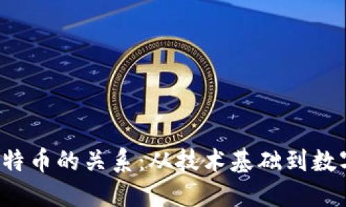  区块链与比特币的关系：从技术基础到数字货币的未来