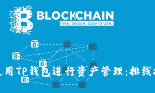 如何有效使用TP钱包进行资产管理：排线技巧与策略