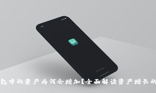在此


TP钱包中的资产为何会增加？全面解读资产增长的原因