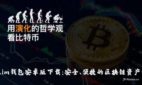 : Token.im钱包安卓版下载：安全、便捷的区块链资产管理工具