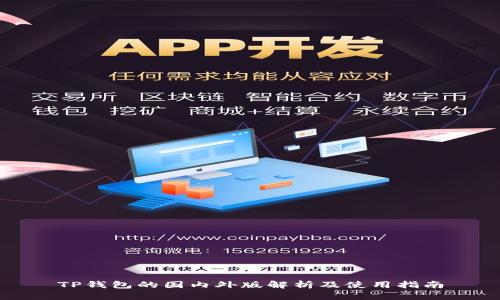 TP钱包的国内外版解析及使用指南